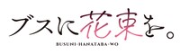 TVアニメ「ブスに花束を。」ロゴ