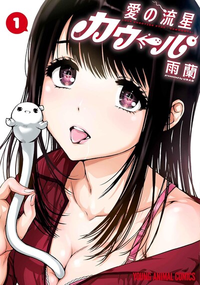「愛の流星カウーパ」1巻
