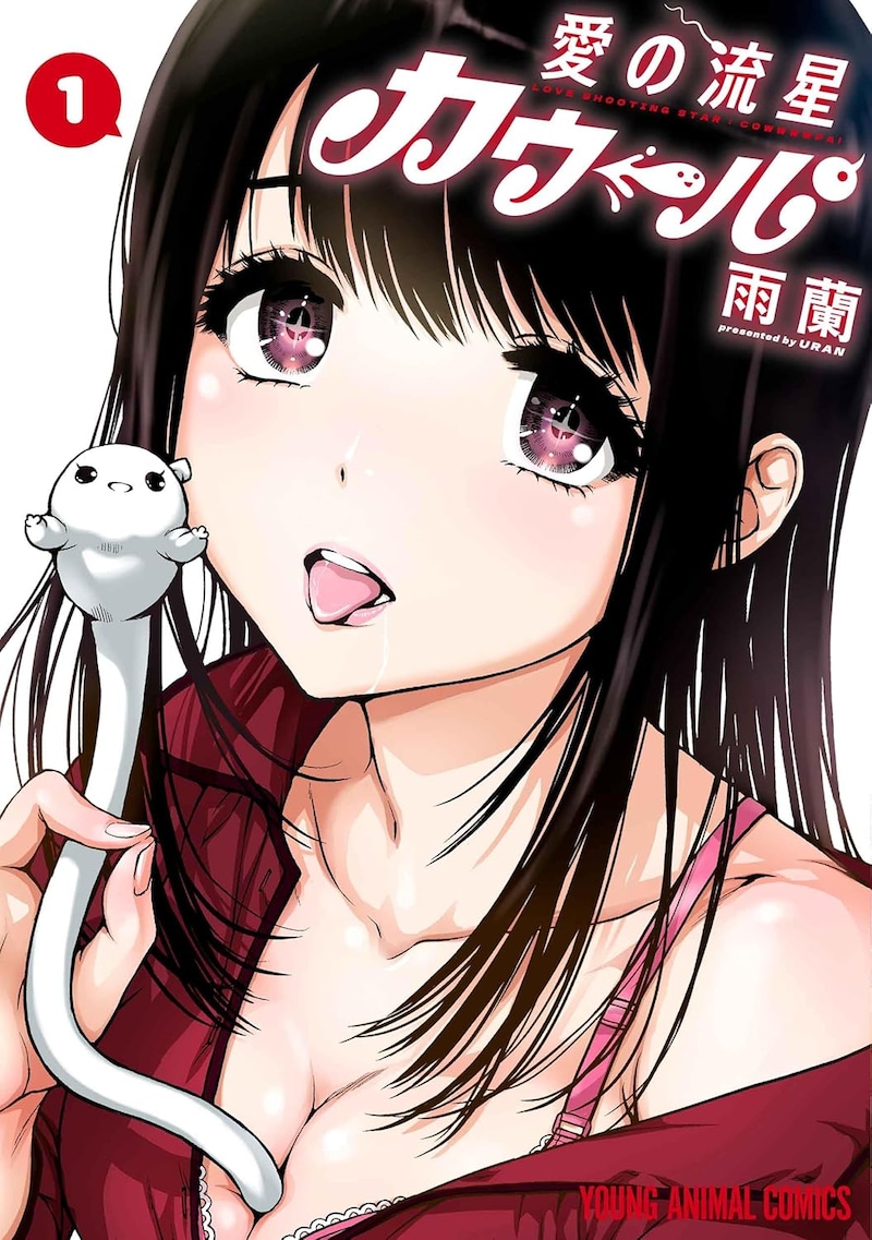 「愛の流星カウーパ」1巻