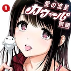 宇宙人と同化した男子大学生のアソコが大変なことに「愛の流星カウーパ」1巻