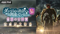 「ダンジョンに出会いを求めるのは間違っているだろうかＶ 豊穣の女神篇 完成記念特番」告知ビジュアル
