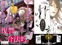 「復讐は合法的に」扉ページ。 (c)和サン／一迅社／三日市零／宝島社