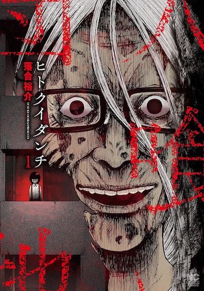 「ヒトクイダンチ」1巻