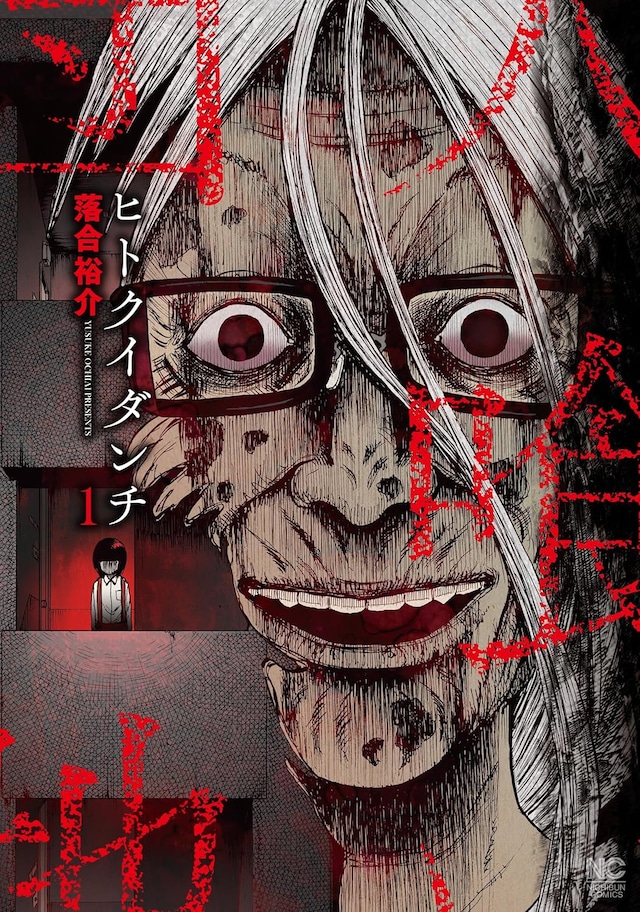 「ヒトクイダンチ」1巻