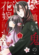 「人喰い鬼の花嫁」1巻
