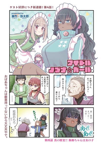 「アイドルノブナ☆ガール」より。