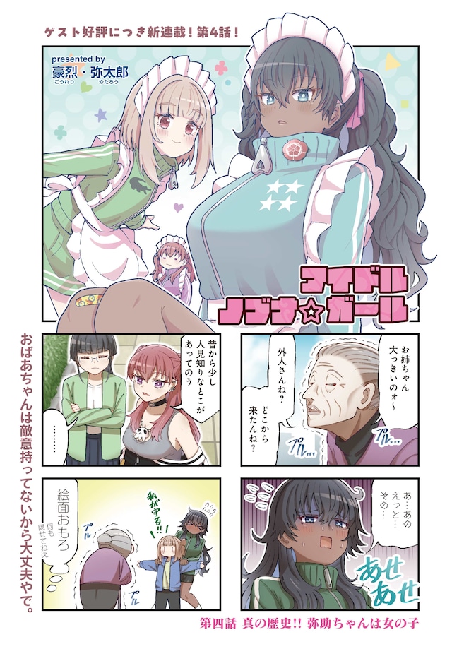 「アイドルノブナ☆ガール」より。