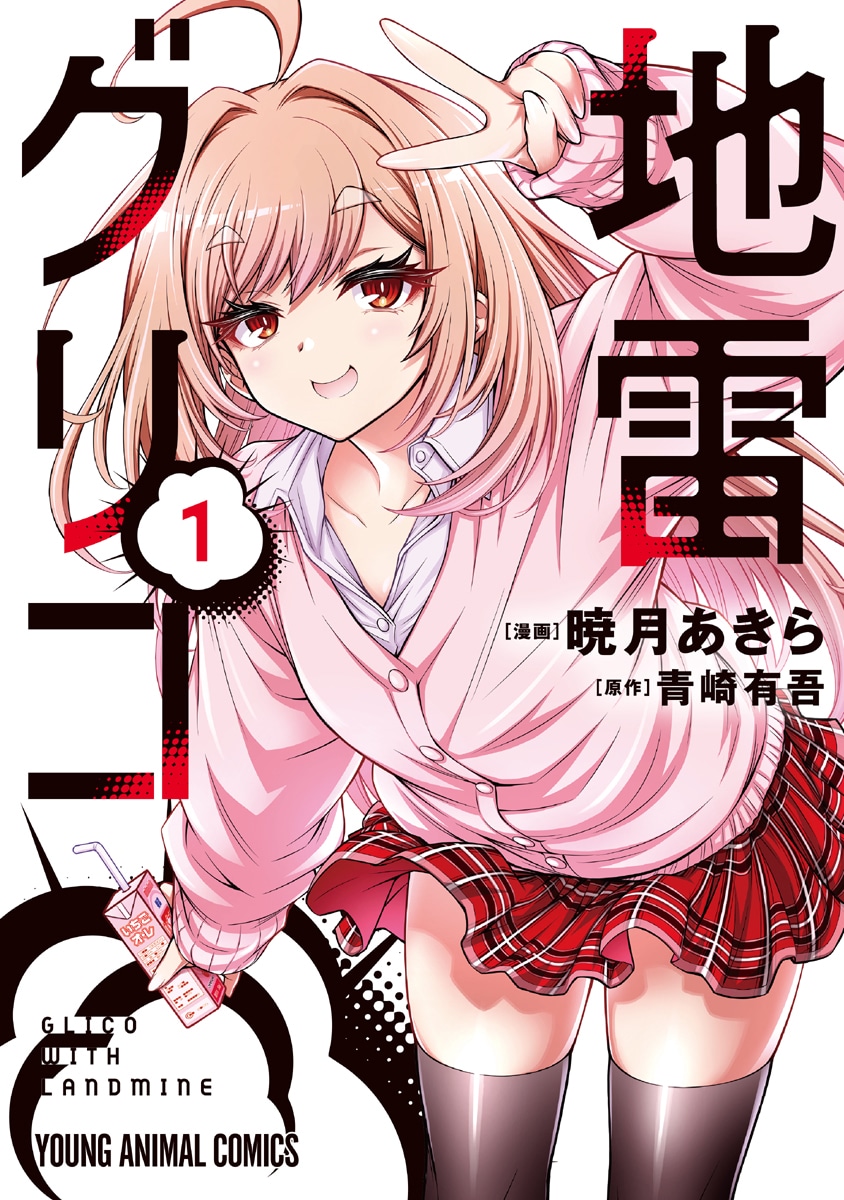 「地雷グリコ」コミカライズ版1巻