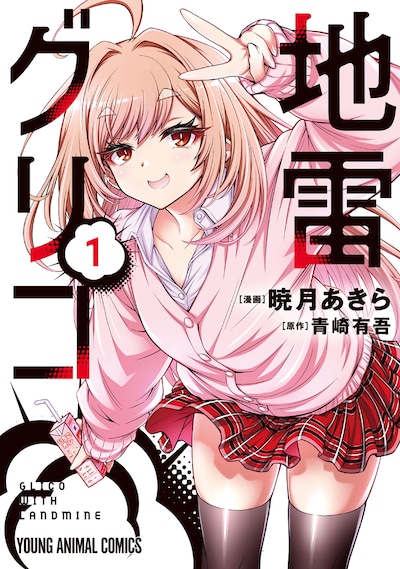 「地雷グリコ」コミカライズ版1巻