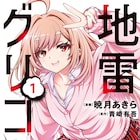 「地雷グリコ」1巻発売、コミカライズ担当は「めだかボックス」の暁月あきら