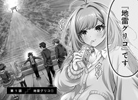 「地雷グリコ」より。