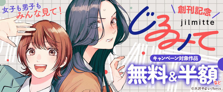 じるみては、創刊記念キャンペーンも開催中。