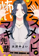 大沢やよい「ハラスメントが怖いマキ先輩！」より。