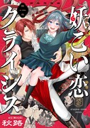 秋路「妖こい恋クライシス 」より。