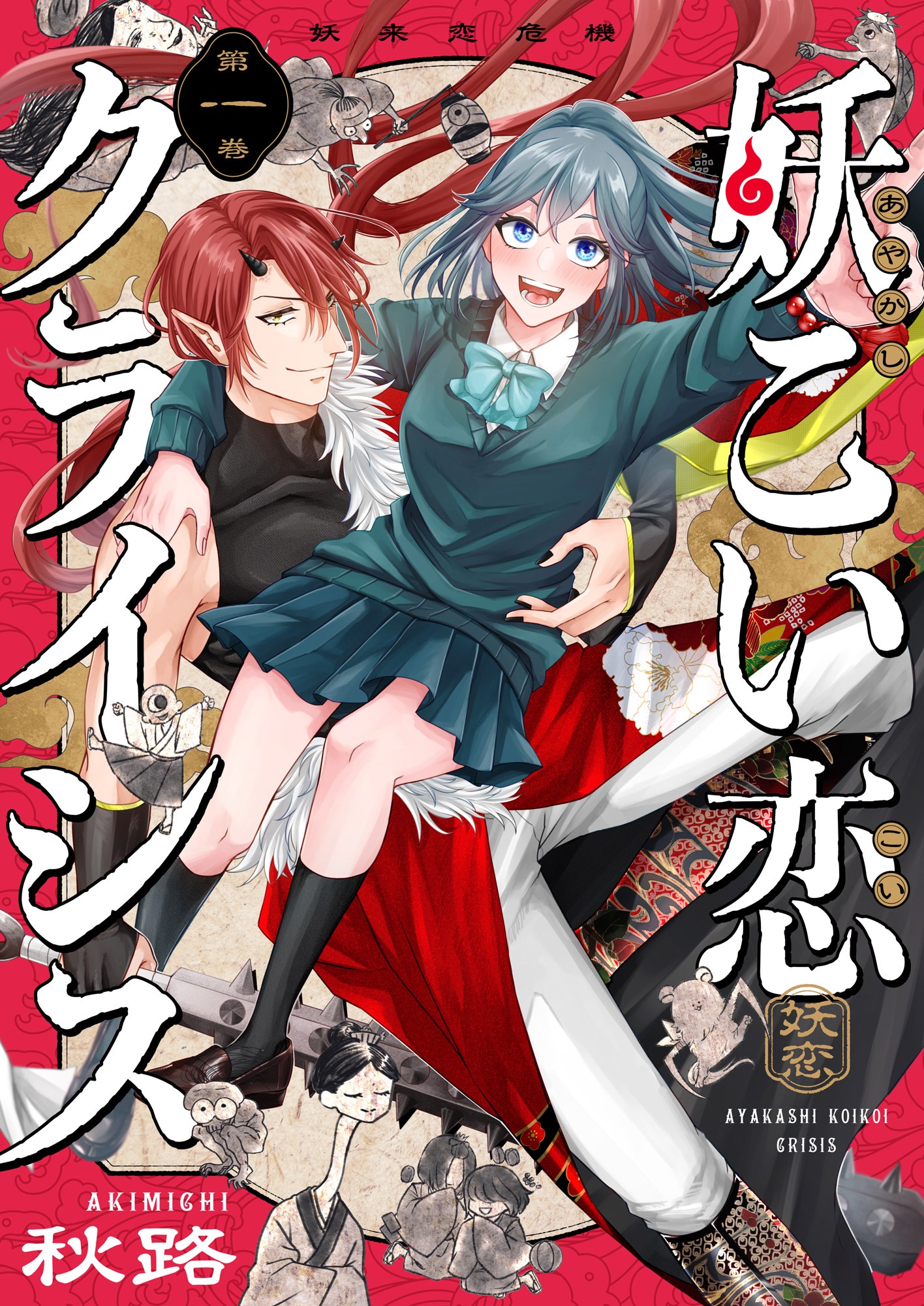 秋路「妖こい恋クライシス 」より。
