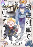 ないとーまさ「幽霊列車で会いましょう」より。