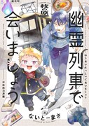 ないとーまさ「幽霊列車で会いましょう」より。