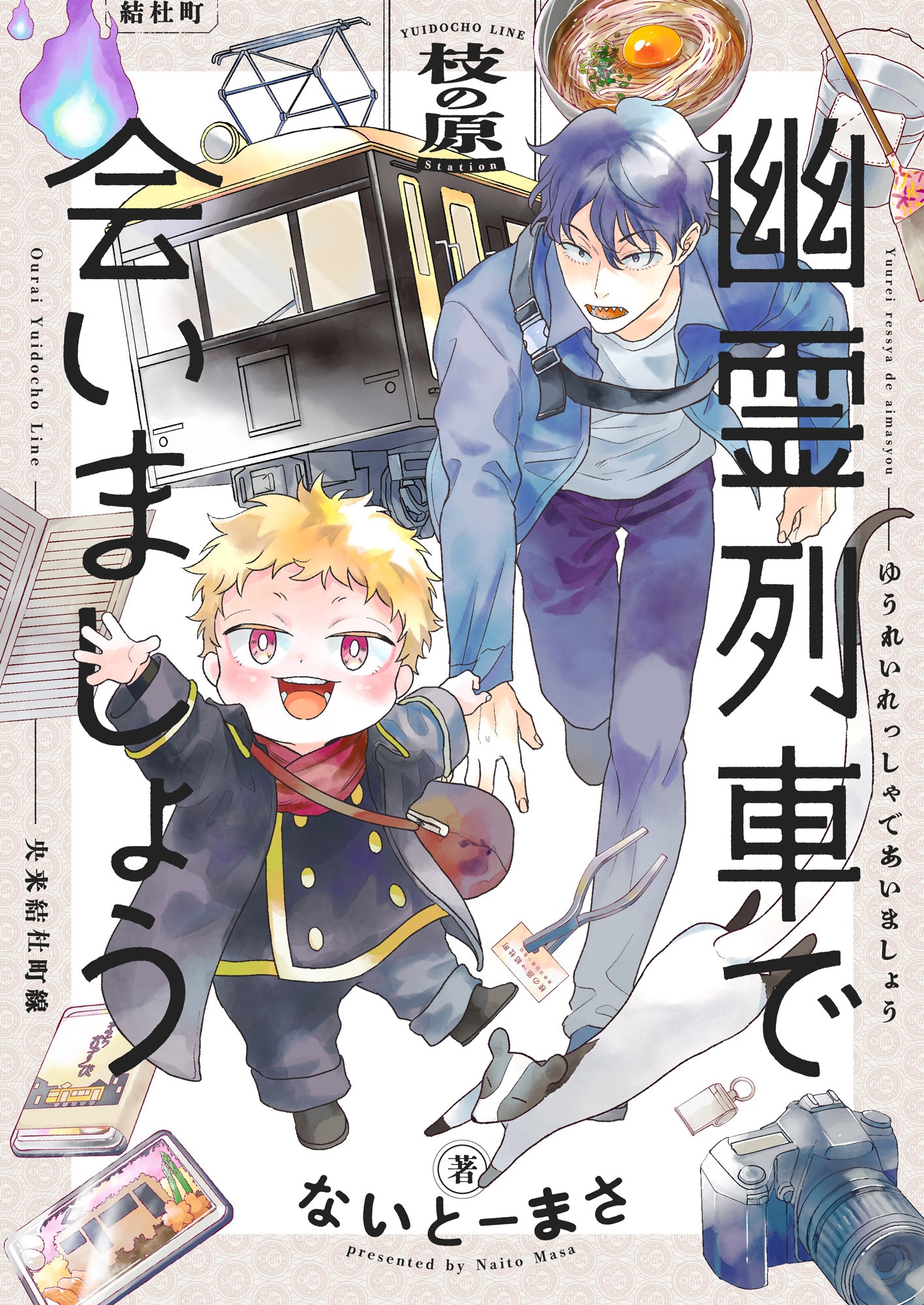 ないとーまさ「幽霊列車で会いましょう」より。