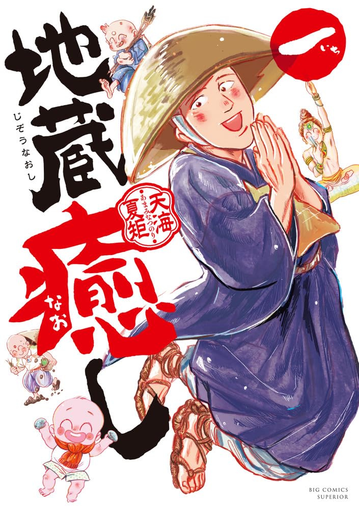 「地蔵癒し」1巻