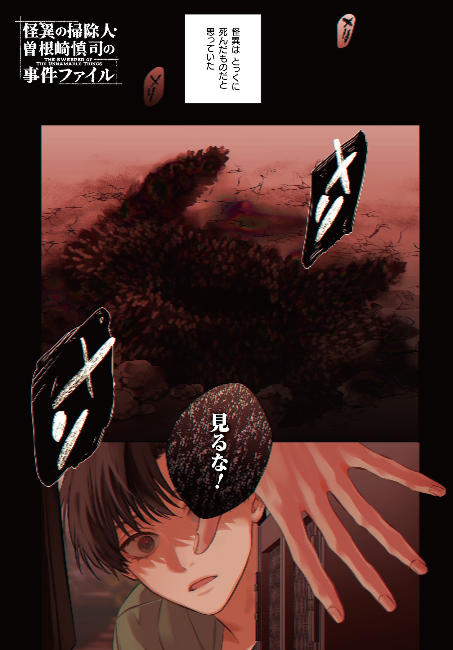 「怪異の掃除人・曽根崎慎司の事件ファイル」より。