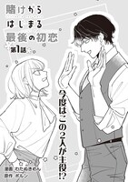 「賭けからはじまる最後の初恋」より。