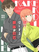 「賭けからはじまる最後の初恋」キービジュアル