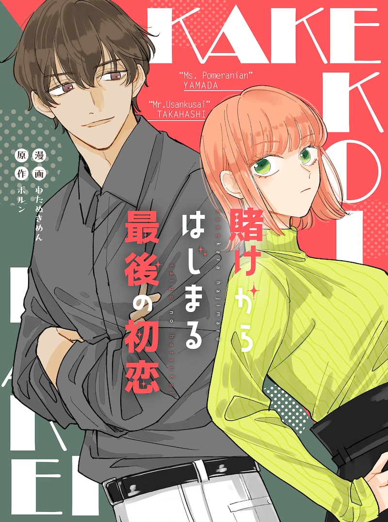 「賭けからはじまる最後の初恋」キービジュアル