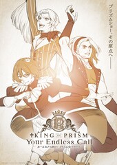 「KING OF PRISM」新作はプリズム☆ツアーズ！三強ビジュアルにCallingsのCGライブも