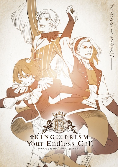 「KING OF PRISM -Your Endless Call- み～んなきらめけ！プリズム☆ツアーズ」ティザービジュアル