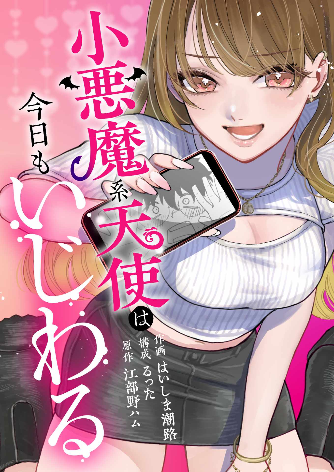 「小悪魔系天使は今日もいじわる」ビジュアル