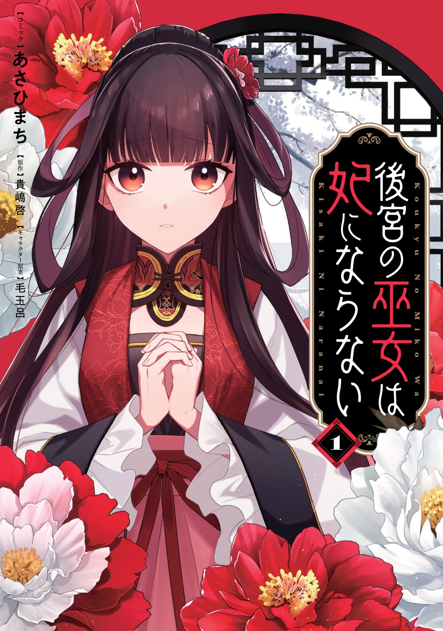 「後宮の巫女は妃にならない」1巻