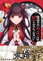 「後宮の巫女は妃にならない」1巻（帯付き）