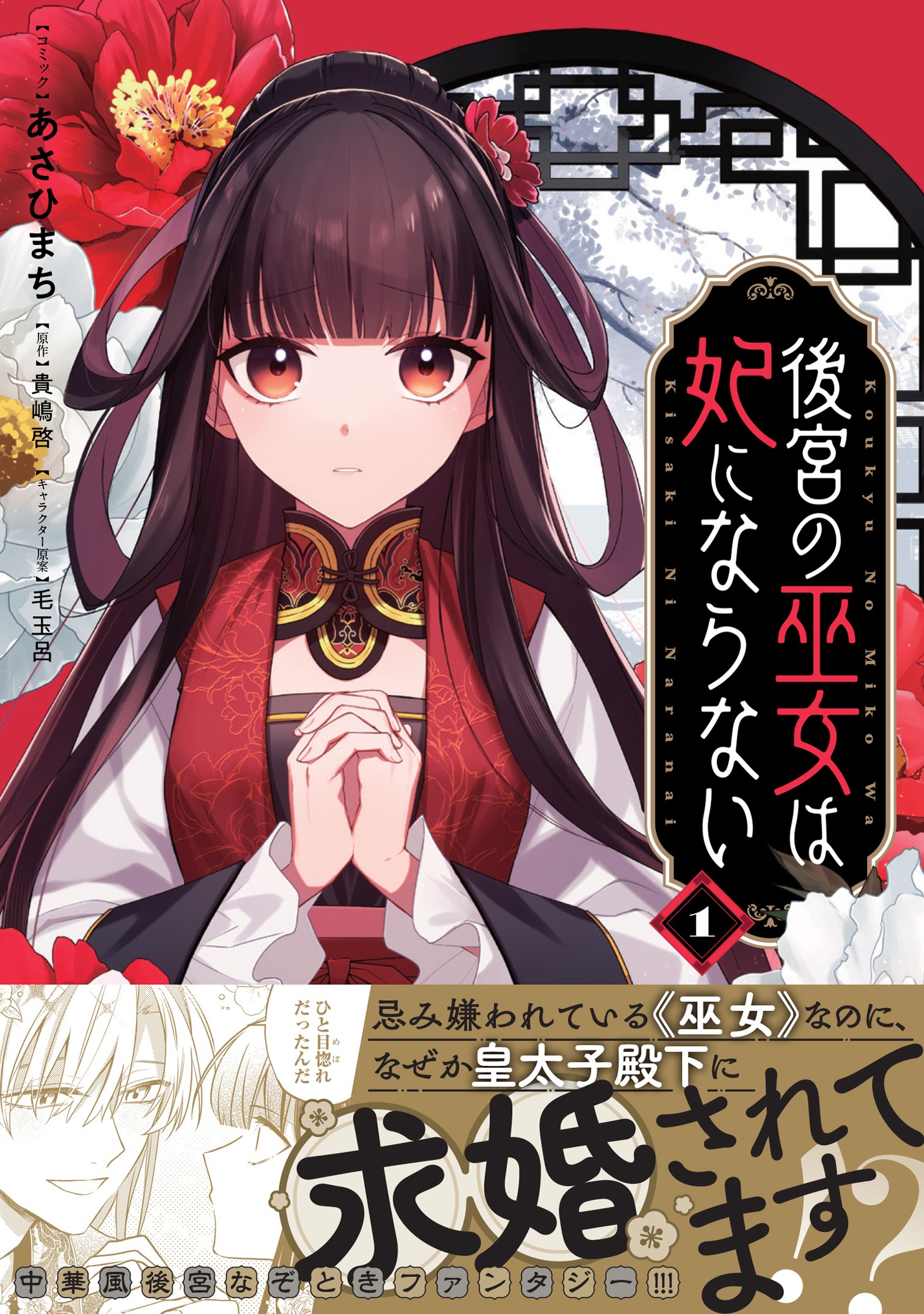 「後宮の巫女は妃にならない」1巻（帯付き）