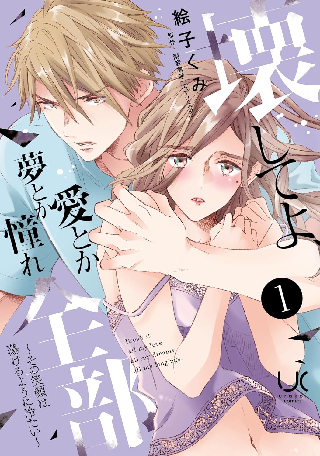 「壊してよ、愛とか夢とか憧れ全部～その笑顔は蕩けるように冷たい～」1巻