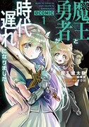 「魔王と勇者が時代遅れになりました@COMIC」1巻