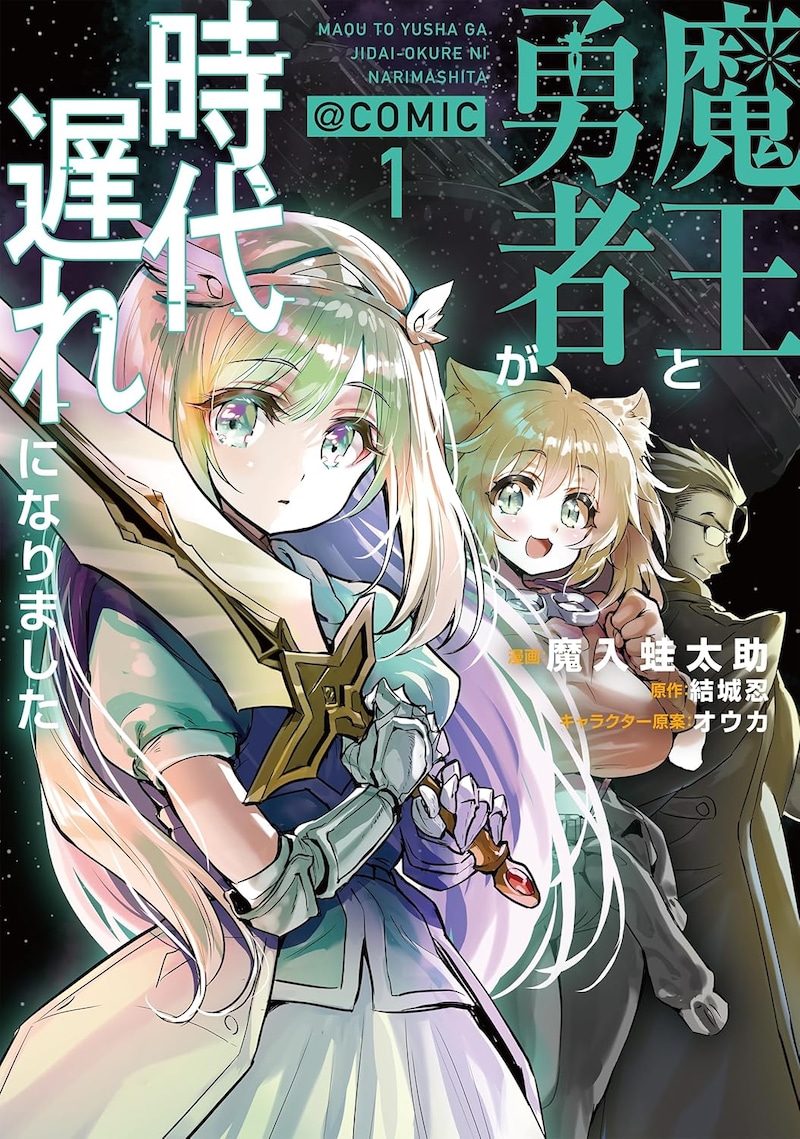 「魔王と勇者が時代遅れになりました@COMIC」1巻