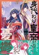 「身代わり皇帝の憂鬱～後宮の侍女ですが、入れ替わった皇帝に全てを押しつけられています～」1巻（帯付き）