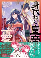「身代わり皇帝の憂鬱～後宮の侍女ですが、入れ替わった皇帝に全てを押しつけられています～」1巻（帯付き）
