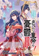 「身代わり皇帝の憂鬱～後宮の侍女ですが、入れ替わった皇帝に全てを押しつけられています～」1巻告知画像