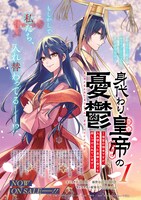 「身代わり皇帝の憂鬱～後宮の侍女ですが、入れ替わった皇帝に全てを押しつけられています～」1巻告知画像