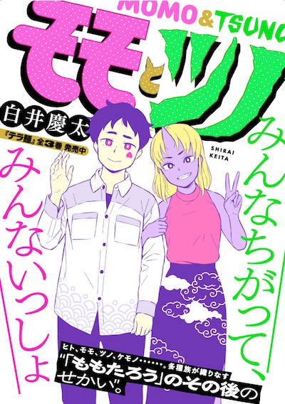 「モモとツノ」メインビジュアル