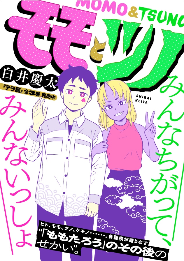 「モモとツノ」メインビジュアル