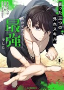 「貰った三つの外れスキル、合わせたら最強でした」1巻