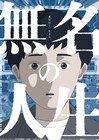 鈴木竜也監督の長編アニメデビュー作「無名の人生」5月公開、たった1人で制作
