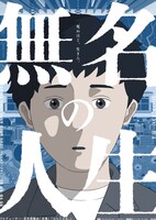 長編アニメーション「無名の人生」ティザービジュアル