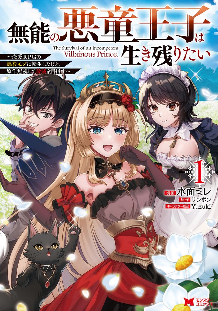 「無能の悪童王子は生き残りたい ～恋愛RPGの悪役モブに転生したけど、原作無視して最強を目指す～」1巻