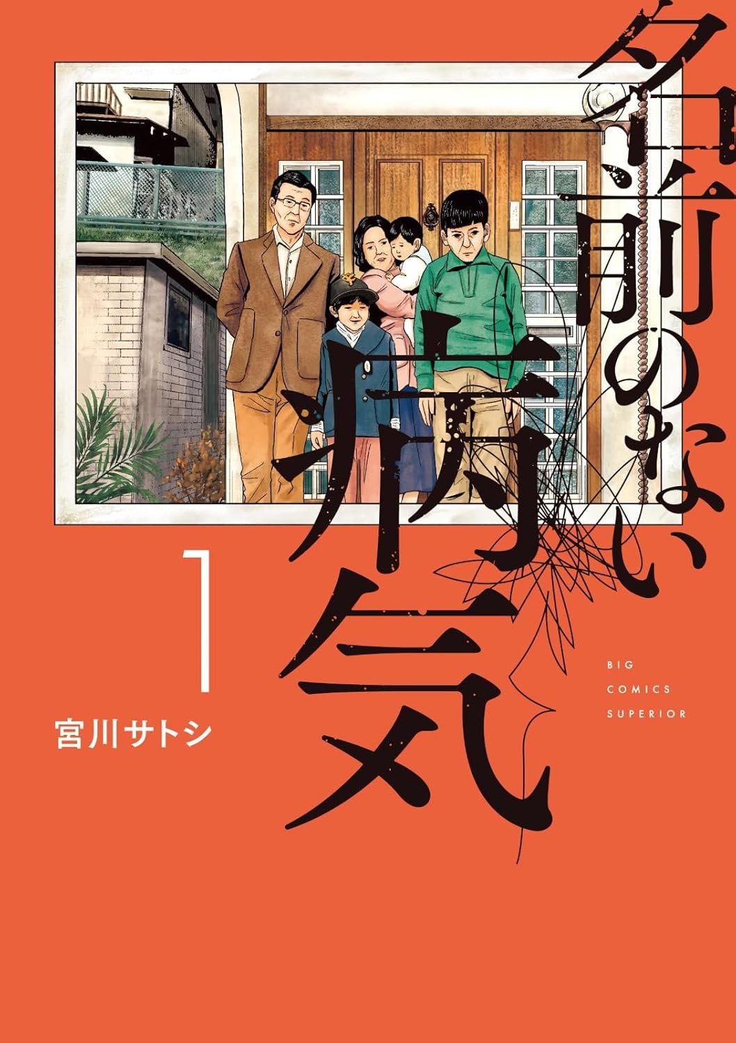 「名前のない病気」1巻