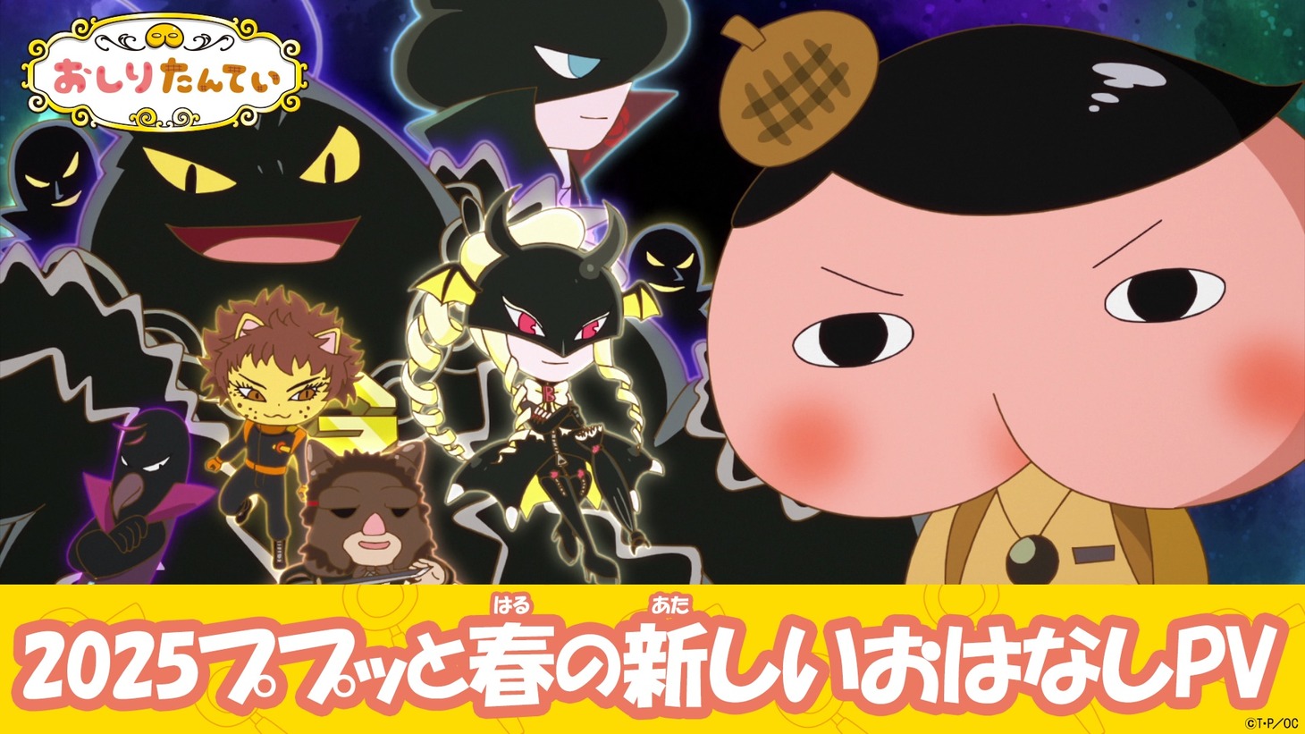 アニメ「おしりたんてい」新作PVのサムネイル。