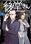 「お疲れ様です後堂さん」1巻
