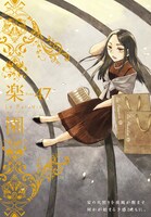 楽園 Le Paradis [ル パラディ]第47号